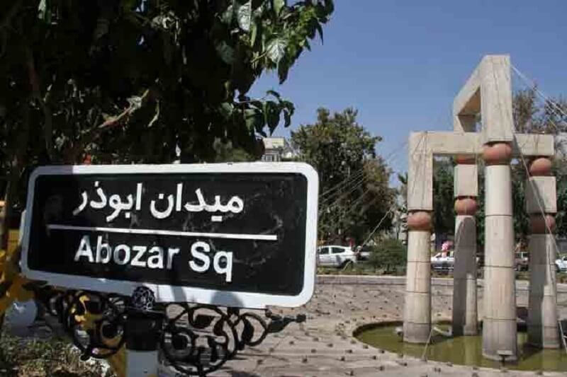 بلوار ابوذر